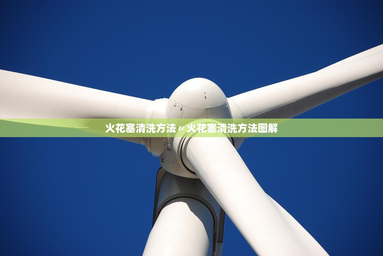 火花塞清洗方法〃火花塞清洗方法图解