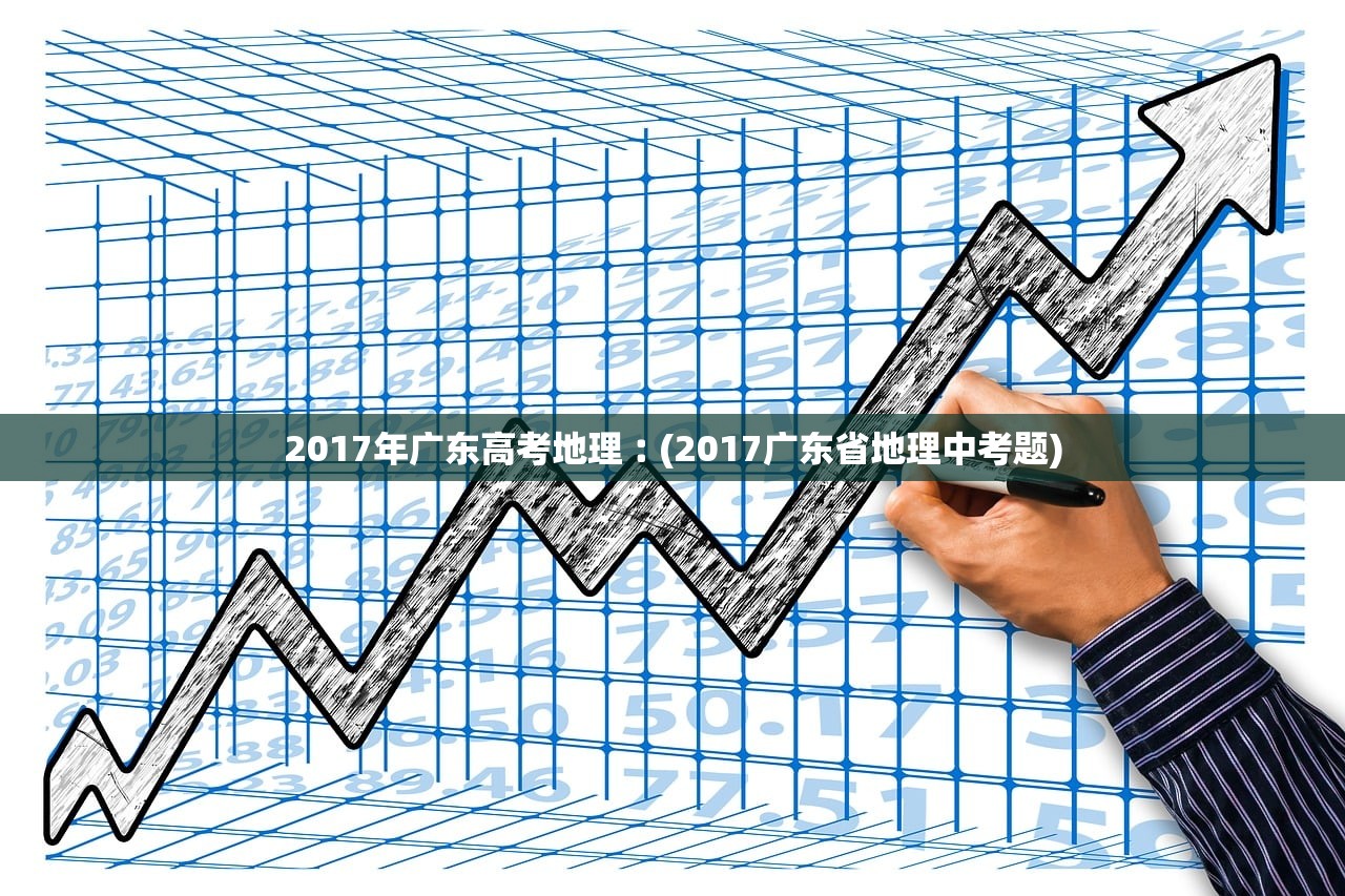 2017年广东高考地理︰(2017广东省地理中考题)