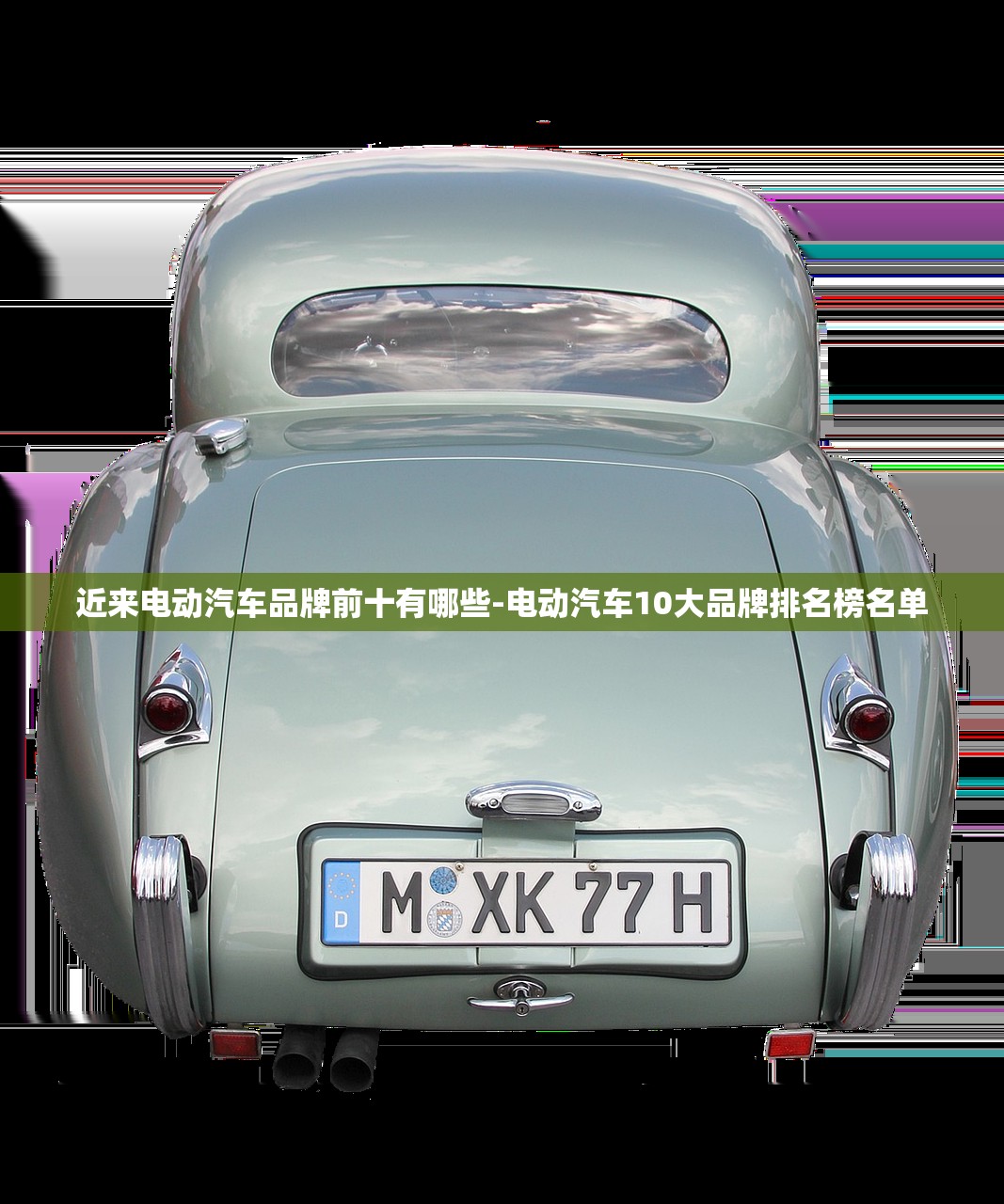 近来电动汽车品牌前十有哪些-电动汽车10大品牌排名榜名单