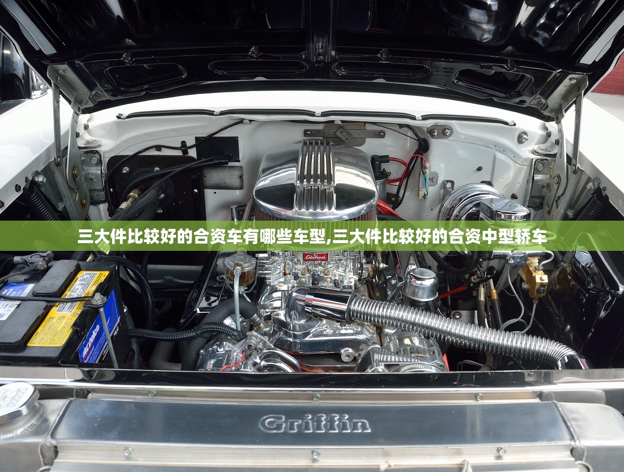 三大件比较好的合资车有哪些车型,三大件比较好的合资中型轿车
