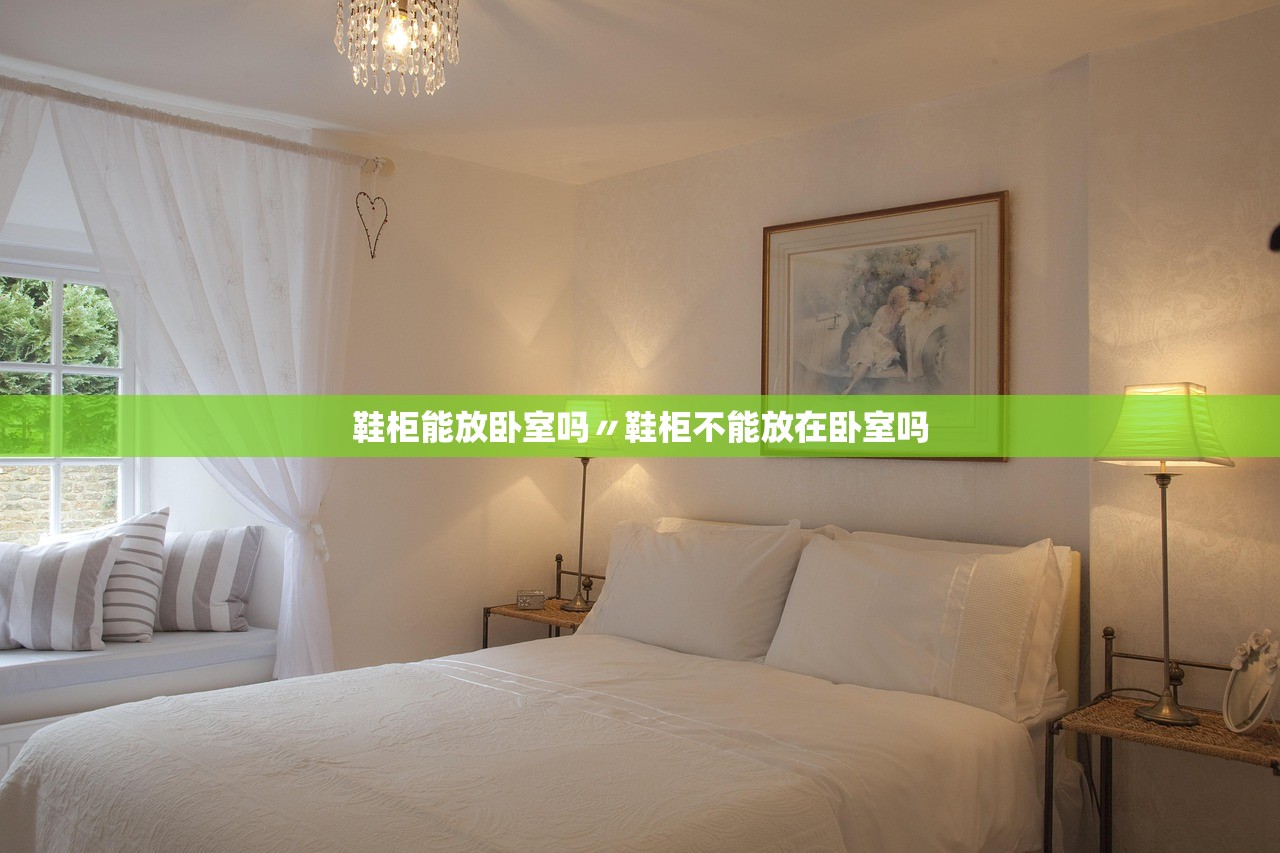 鞋柜能放卧室吗〃鞋柜不能放在卧室吗