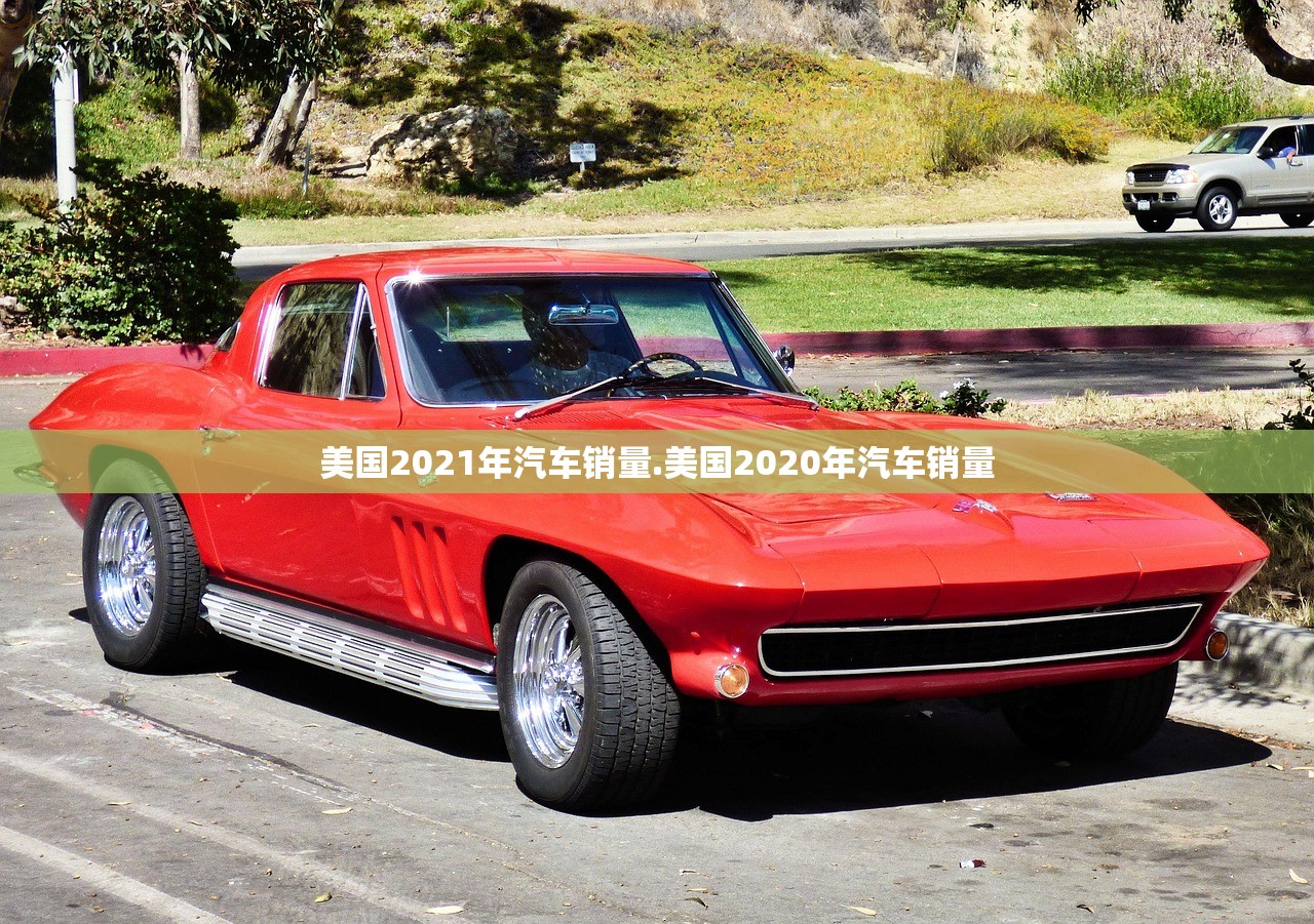 美国2021年汽车销量.美国2020年汽车销量