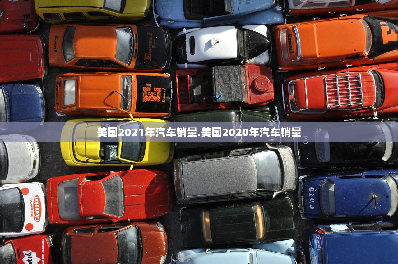 美国2021年汽车销量.美国2020年汽车销量