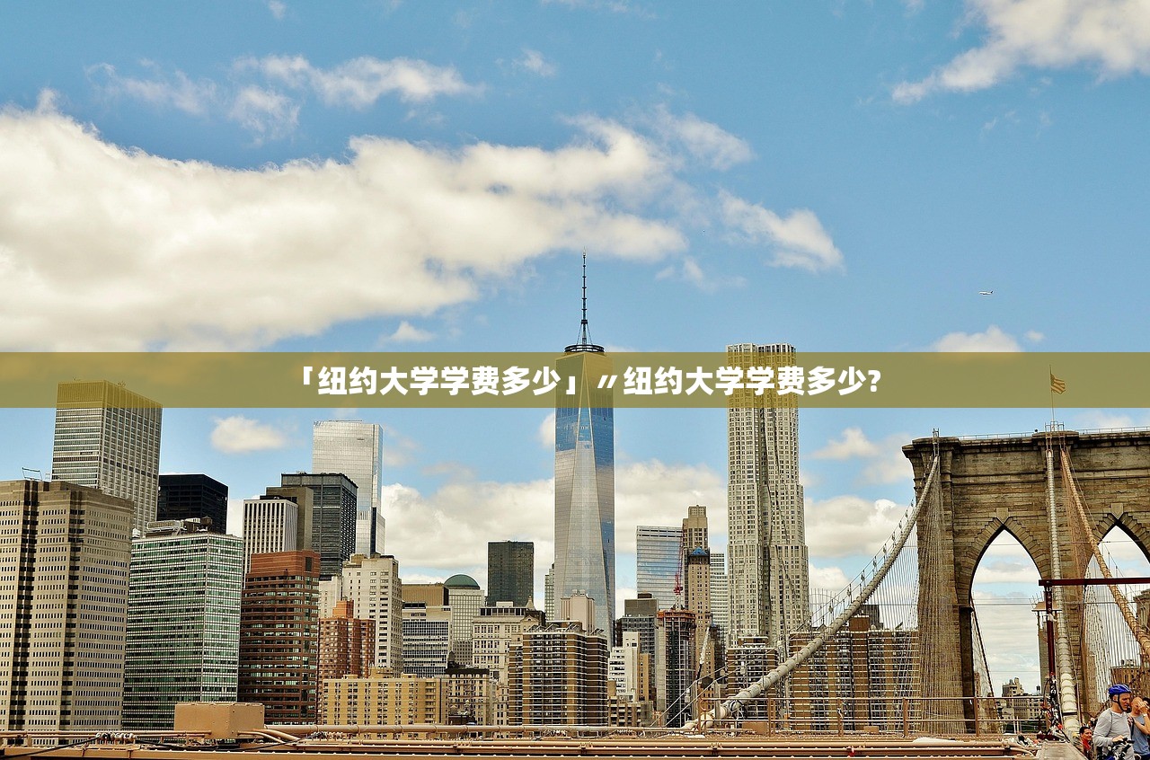 「纽约大学学费多少」〃纽约大学学费多少?
