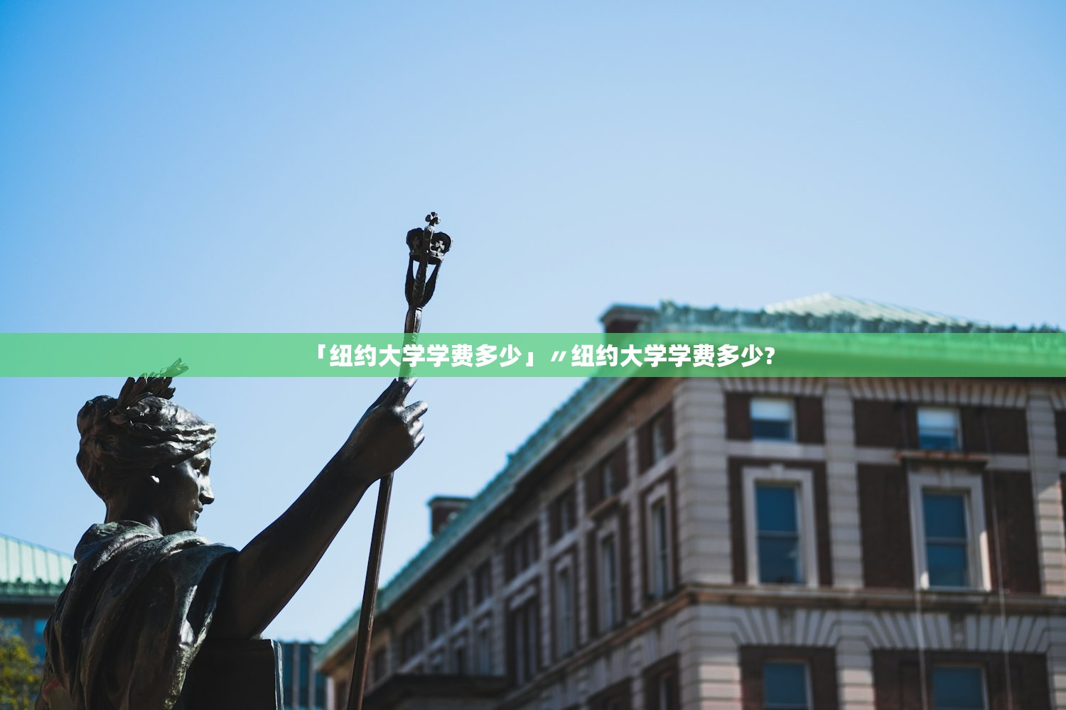 「纽约大学学费多少」〃纽约大学学费多少?