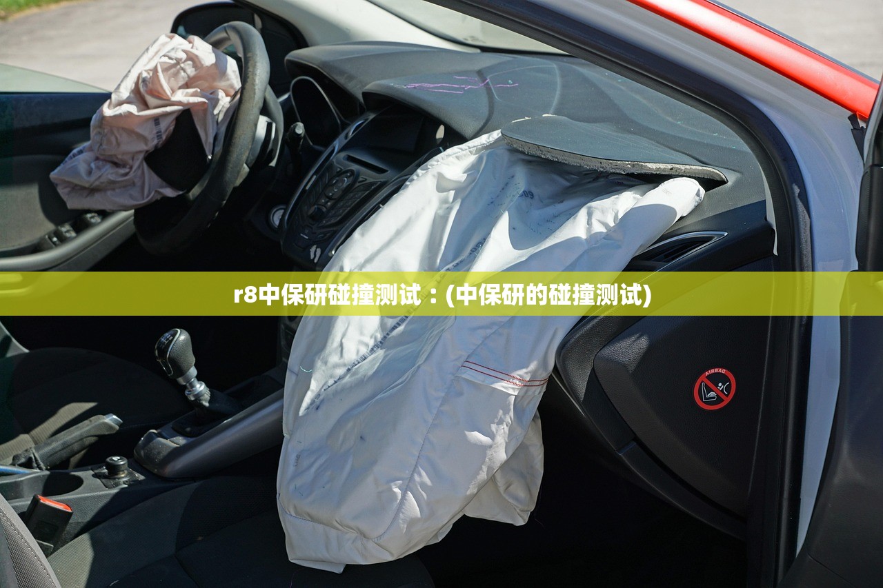 r8中保研碰撞测试︰(中保研的碰撞测试)