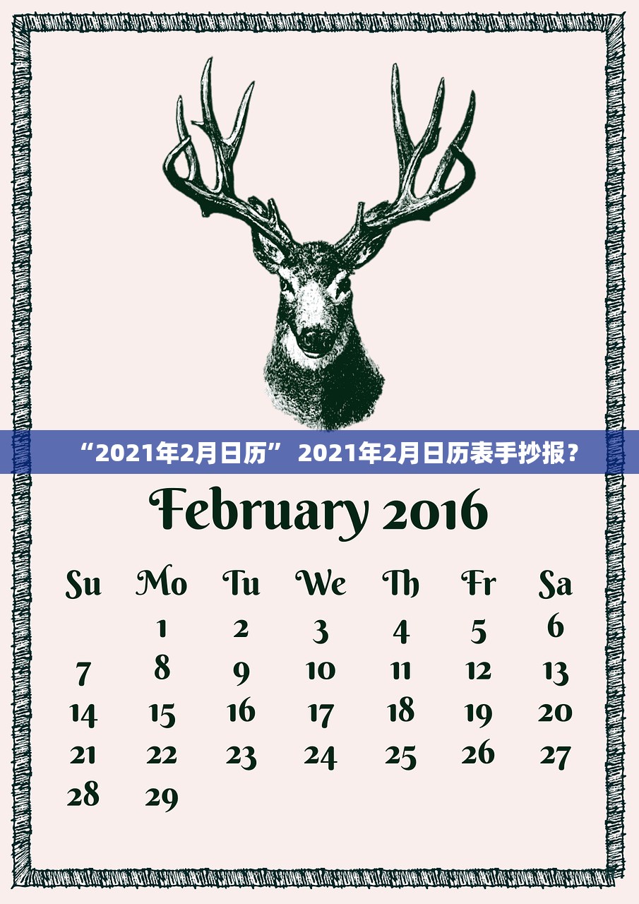 “2021年2月日历” 2021年2月日历表手抄报？