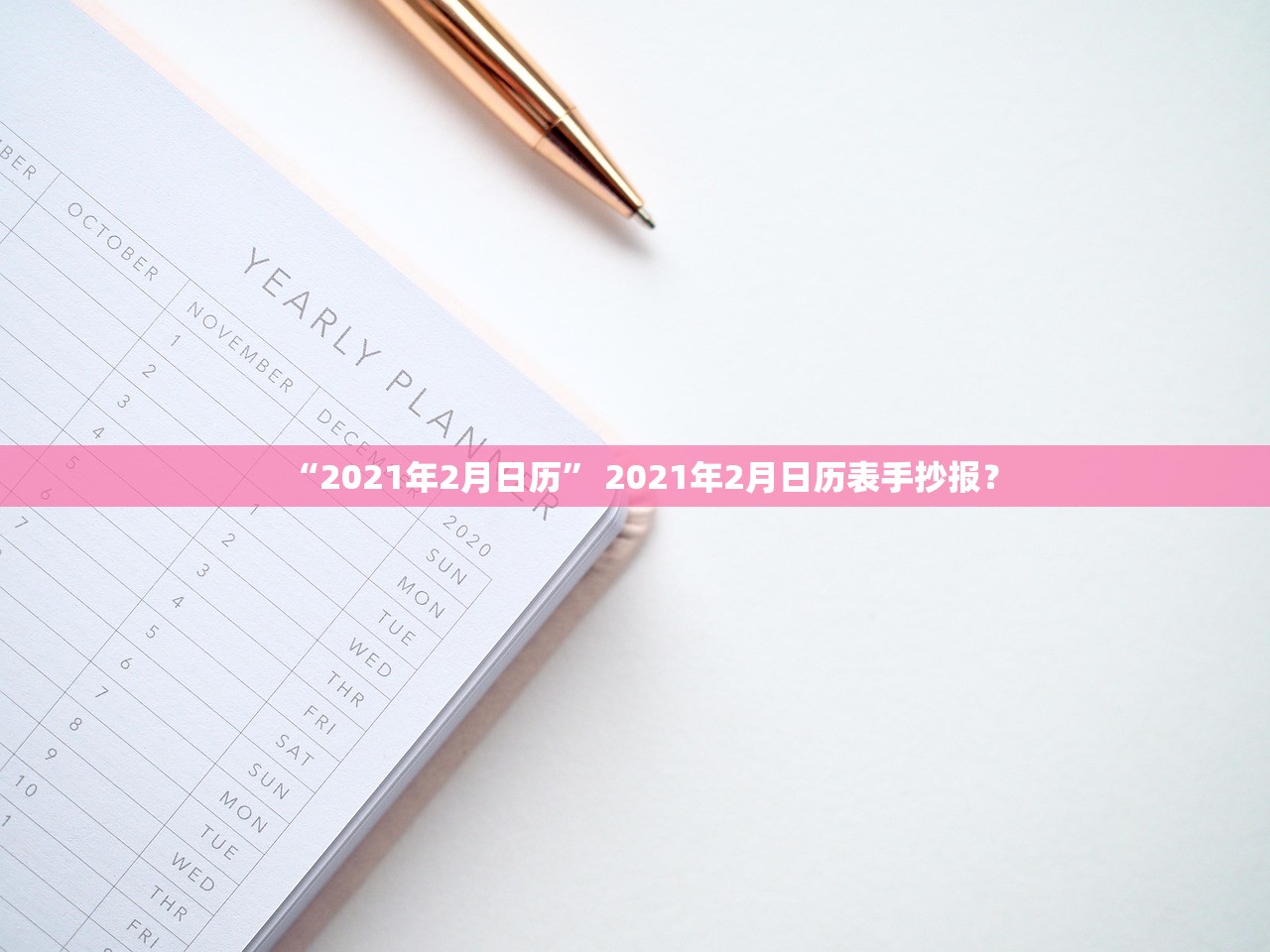 “2021年2月日历	” 2021年2月日历表手抄报？