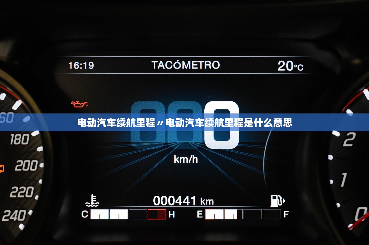 电动汽车续航里程〃电动汽车续航里程是什么意思