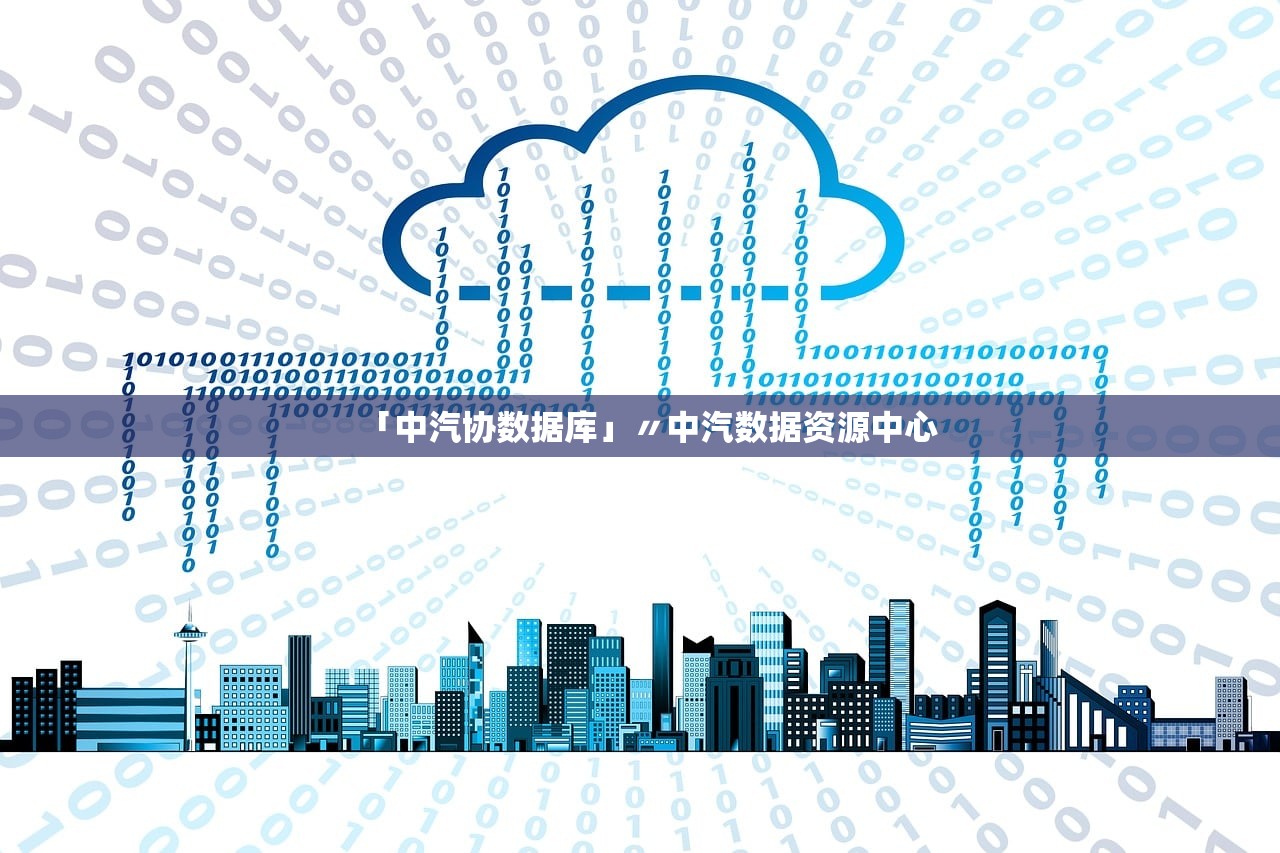 「中汽协数据库」〃中汽数据资源中心