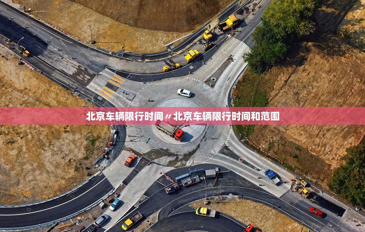 北京车辆限行时间〃北京车辆限行时间和范围