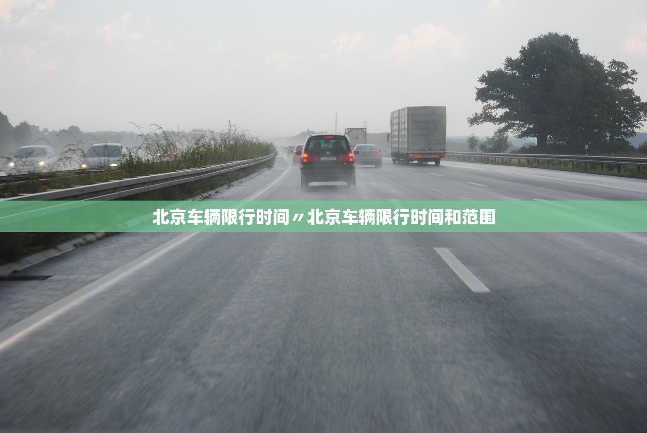 北京车辆限行时间〃北京车辆限行时间和范围