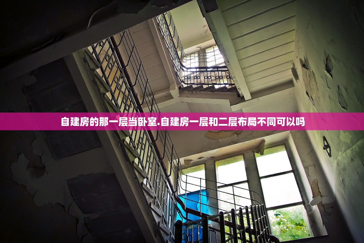 自建房的那一层当卧室.自建房一层和二层布局不同可以吗