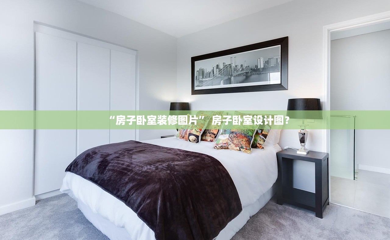 “房子卧室装修图片” 房子卧室设计图？