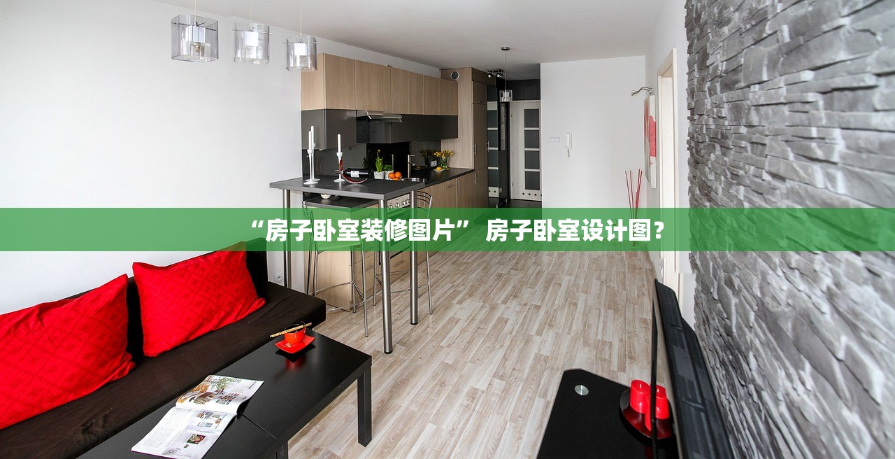 “房子卧室装修图片	” 房子卧室设计图？