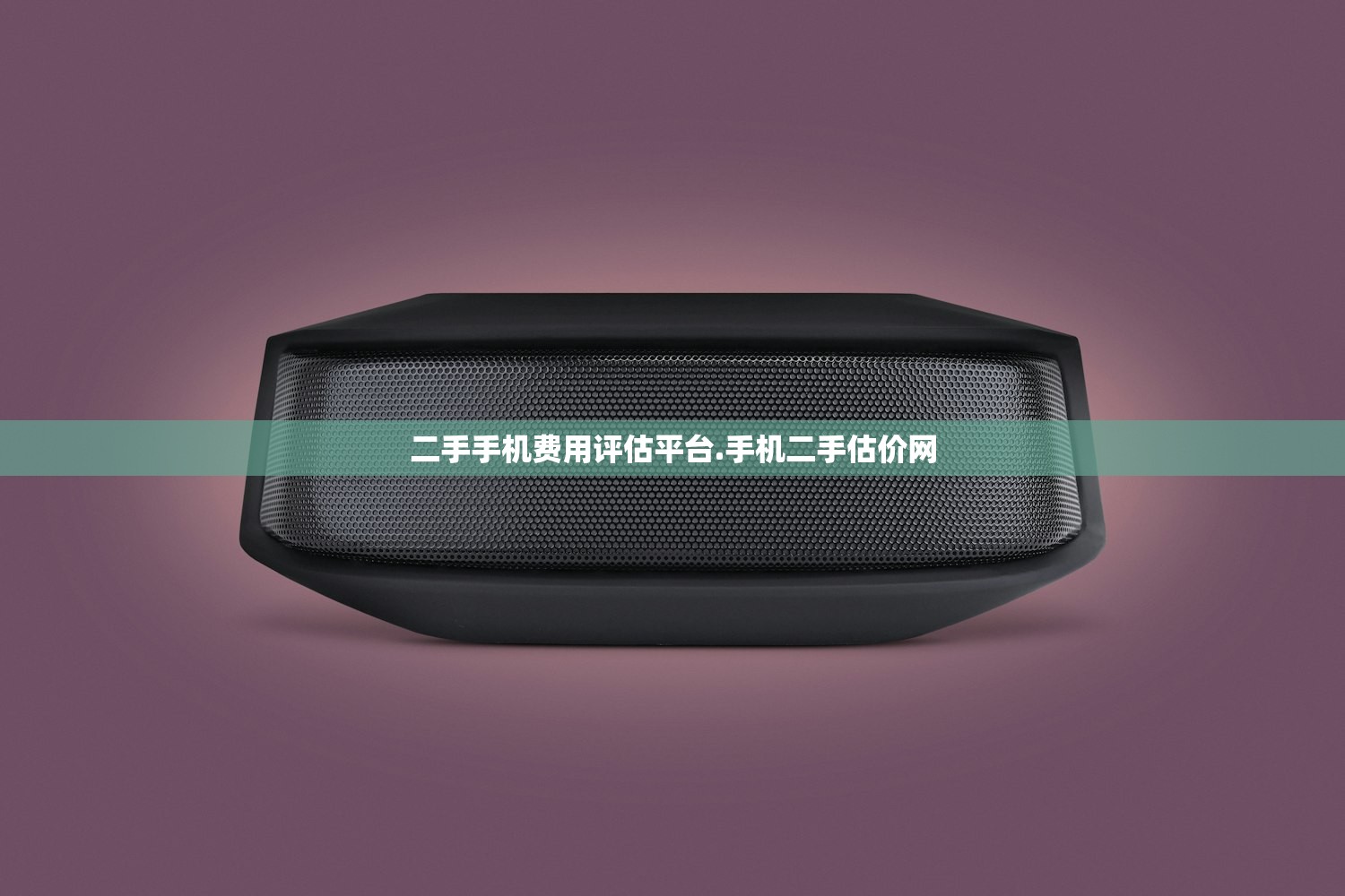 二手手机费用评估平台.手机二手估价网