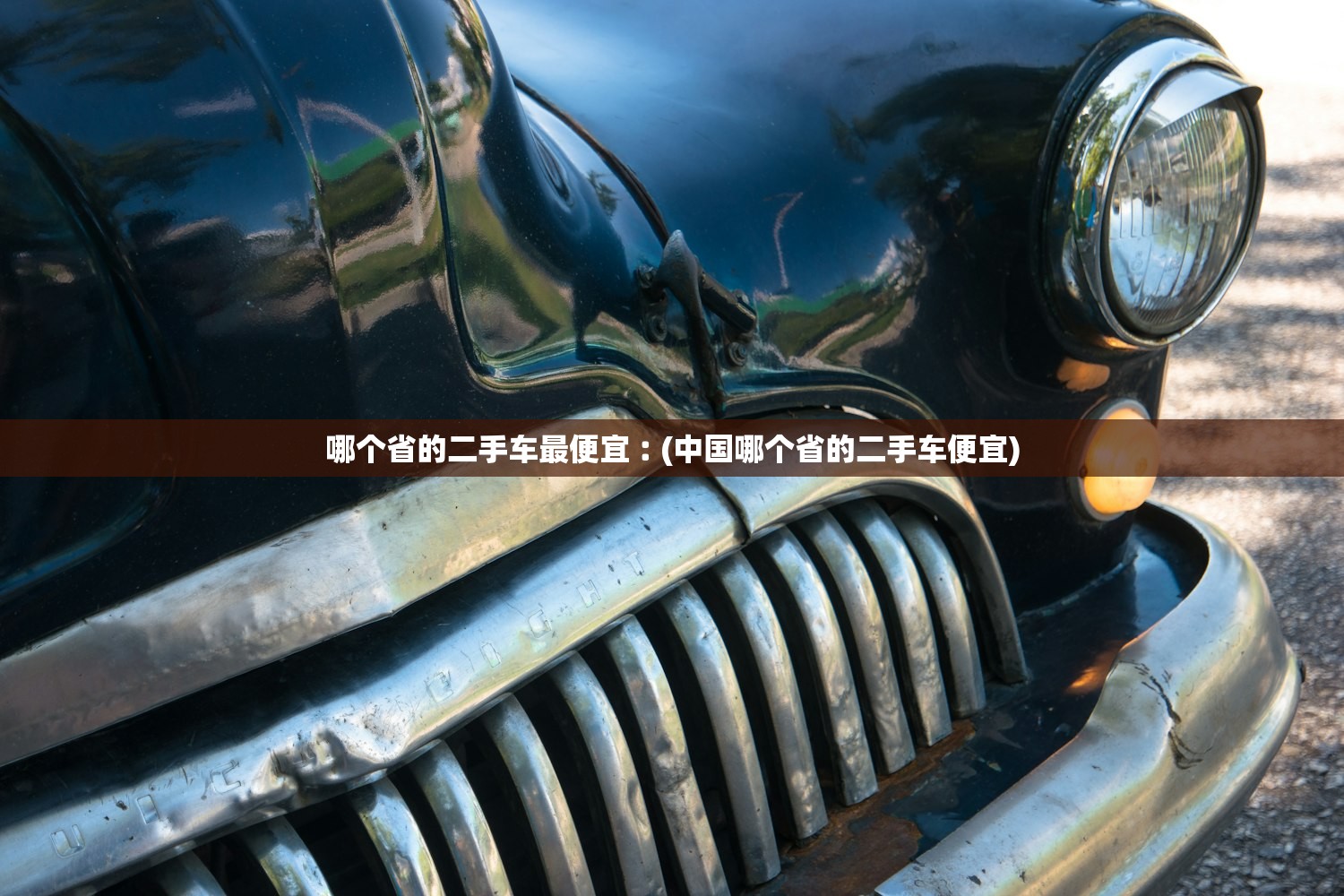 哪个省的二手车最便宜︰(中国哪个省的二手车便宜)