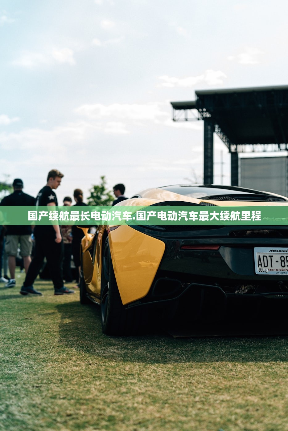 国产续航最长电动汽车.国产电动汽车最大续航里程
