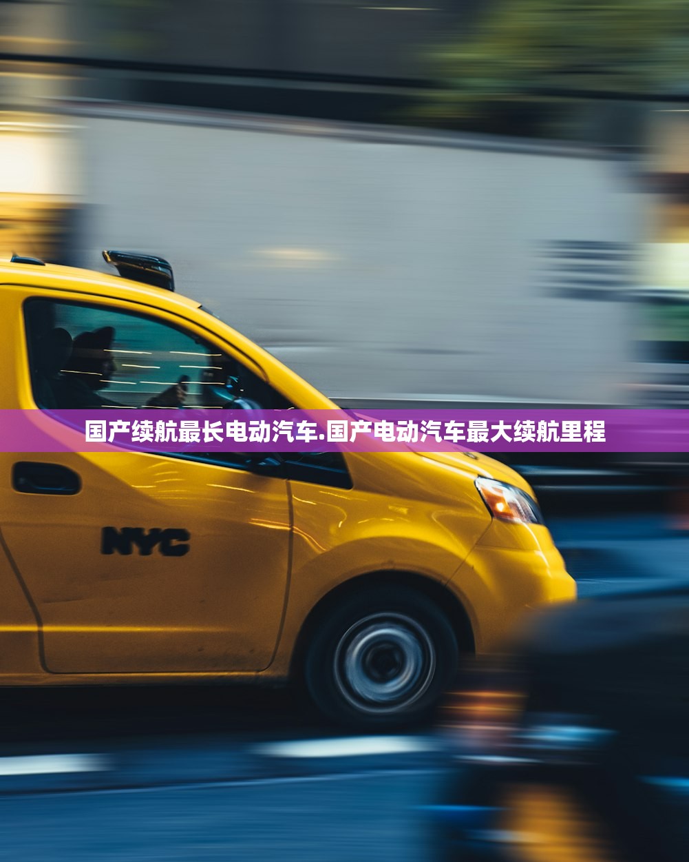 国产续航最长电动汽车.国产电动汽车最大续航里程