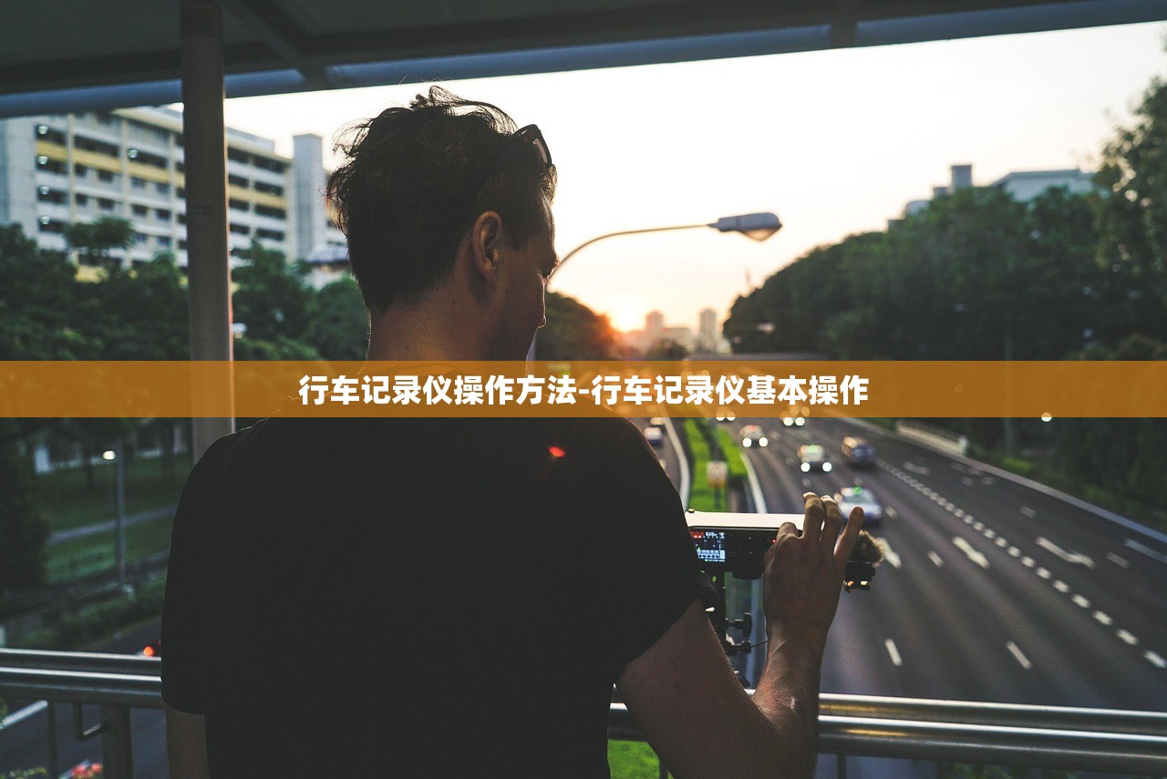 行车记录仪操作方法-行车记录仪基本操作