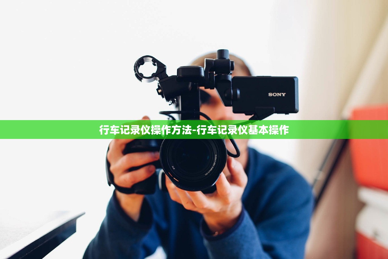 行车记录仪操作方法-行车记录仪基本操作