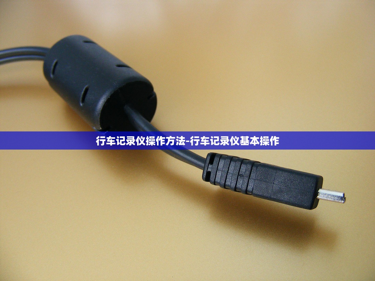 行车记录仪操作方法-行车记录仪基本操作