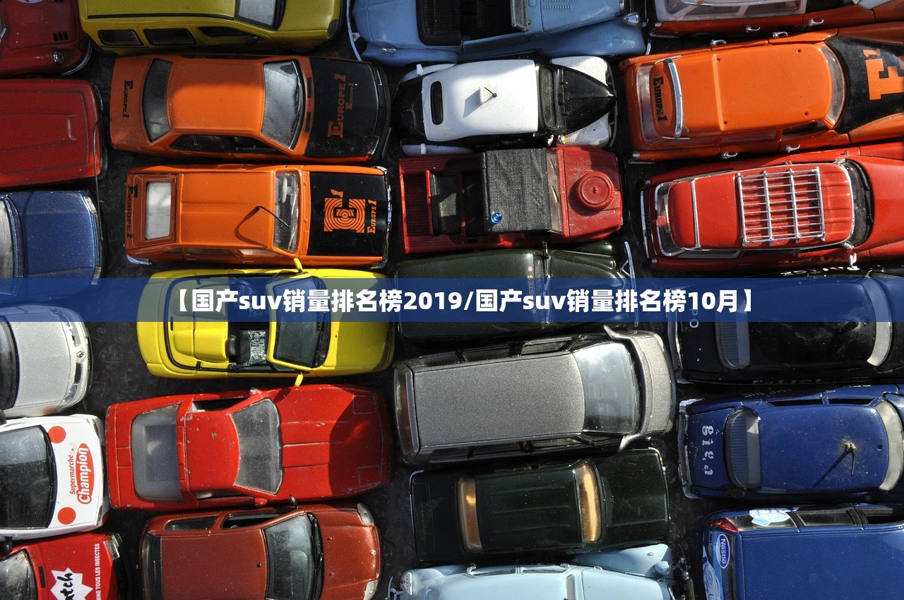【国产suv销量排名榜2019/国产suv销量排名榜10月】