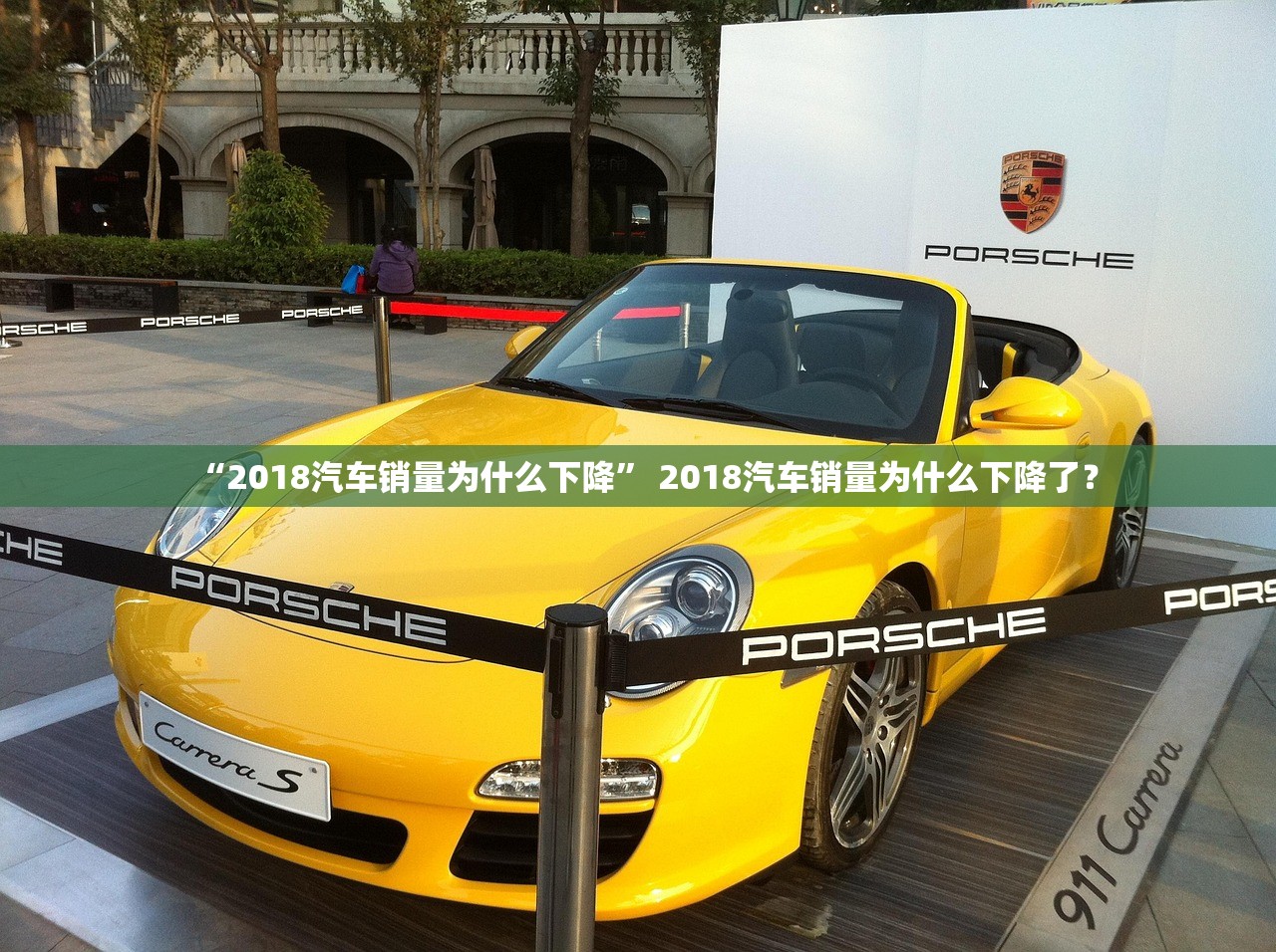 “2018汽车销量为什么下降” 2018汽车销量为什么下降了？