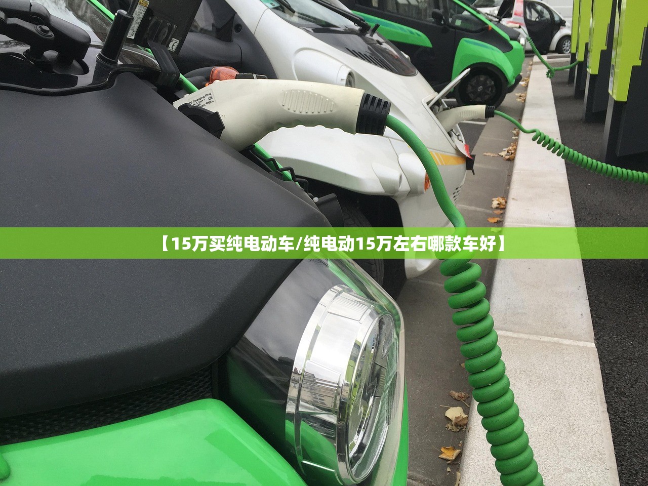 【15万买纯电动车/纯电动15万左右哪款车好】
