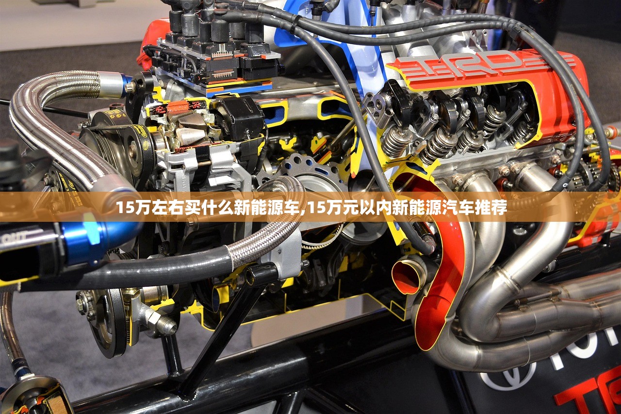 15万左右买什么新能源车,15万元以内新能源汽车推荐