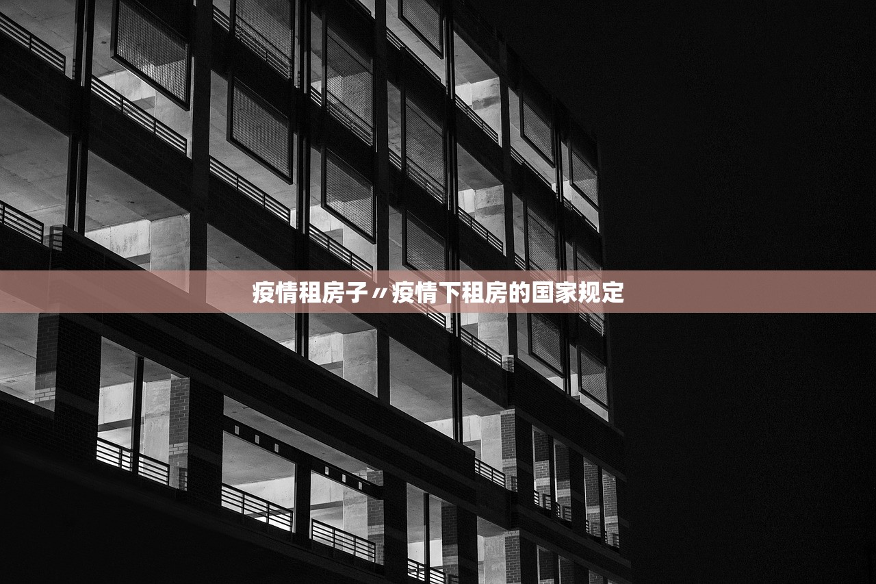 疫情租房子〃疫情下租房的国家规定