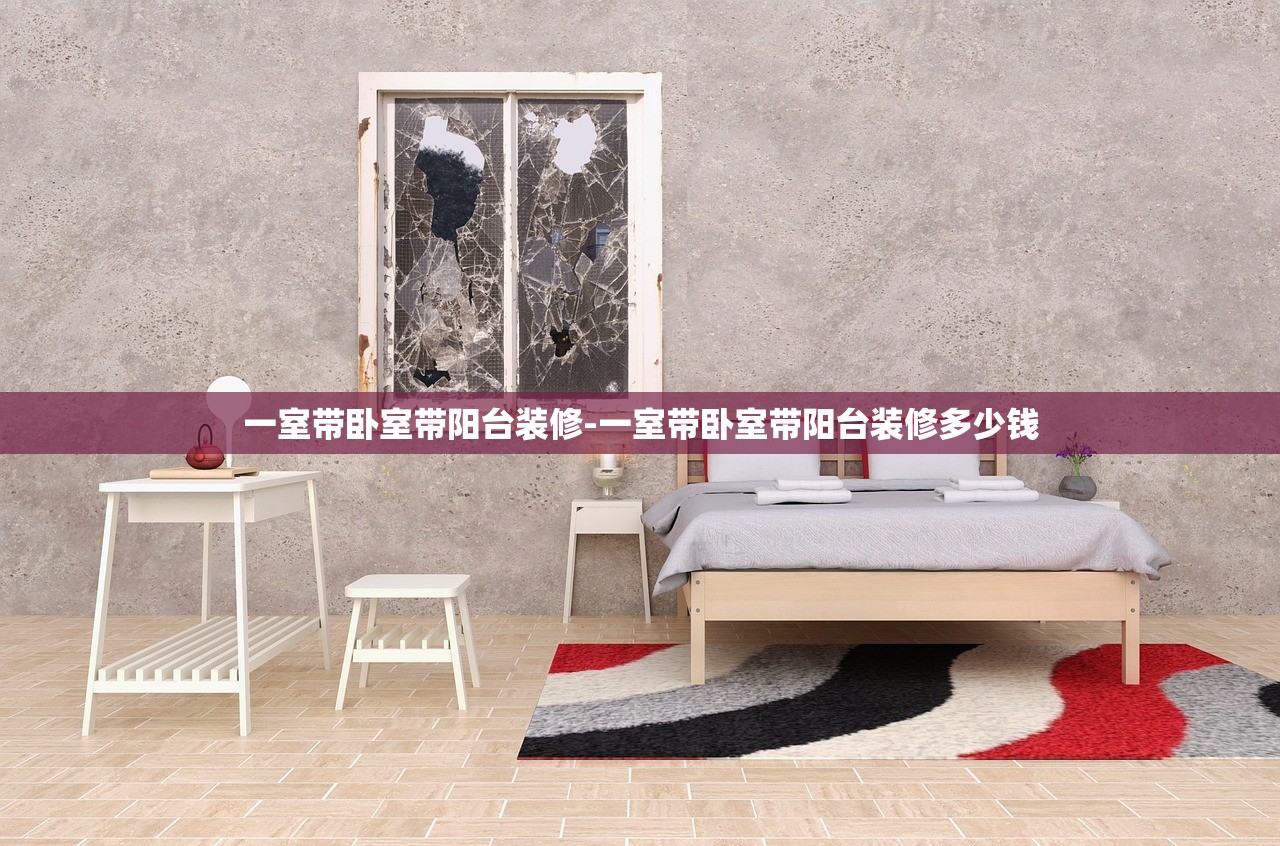 一室带卧室带阳台装修-一室带卧室带阳台装修多少钱