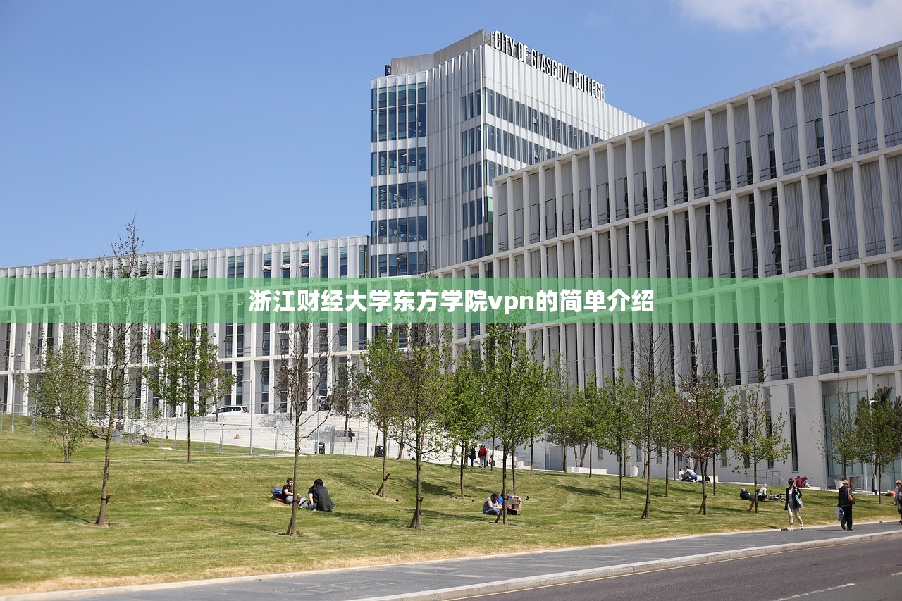 浙江财经大学东方学院vpn的简单介绍