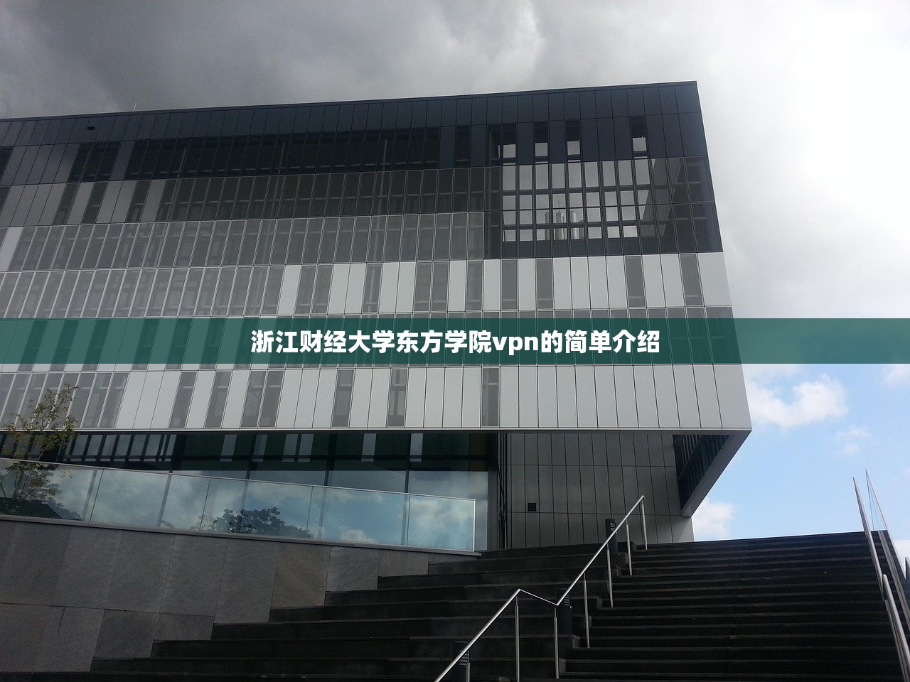 浙江财经大学东方学院vpn的简单介绍