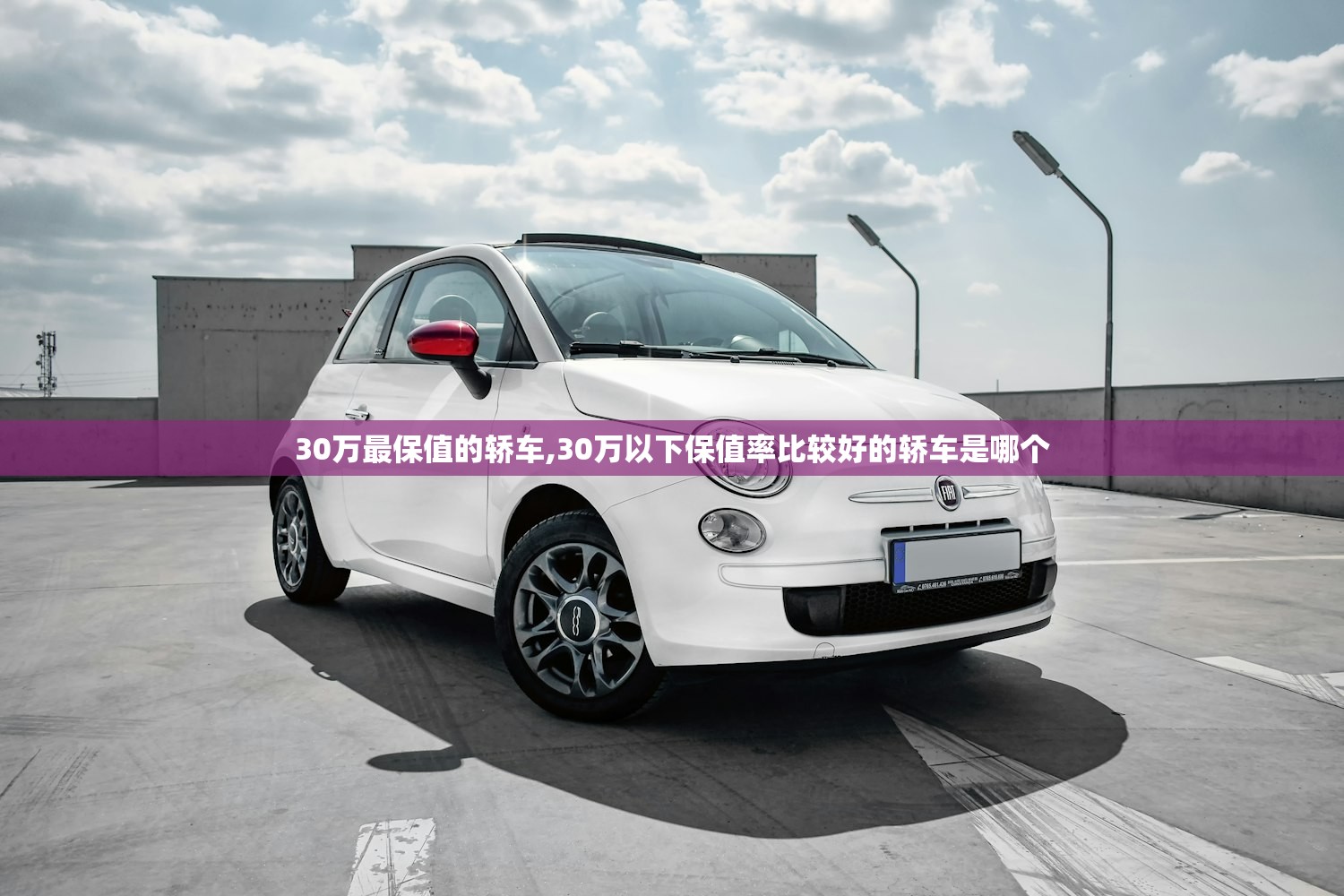 30万最保值的轿车,30万以下保值率比较好的轿车是哪个
