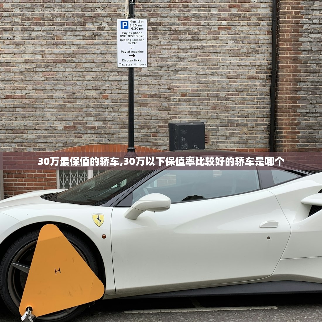 30万最保值的轿车,30万以下保值率比较好的轿车是哪个