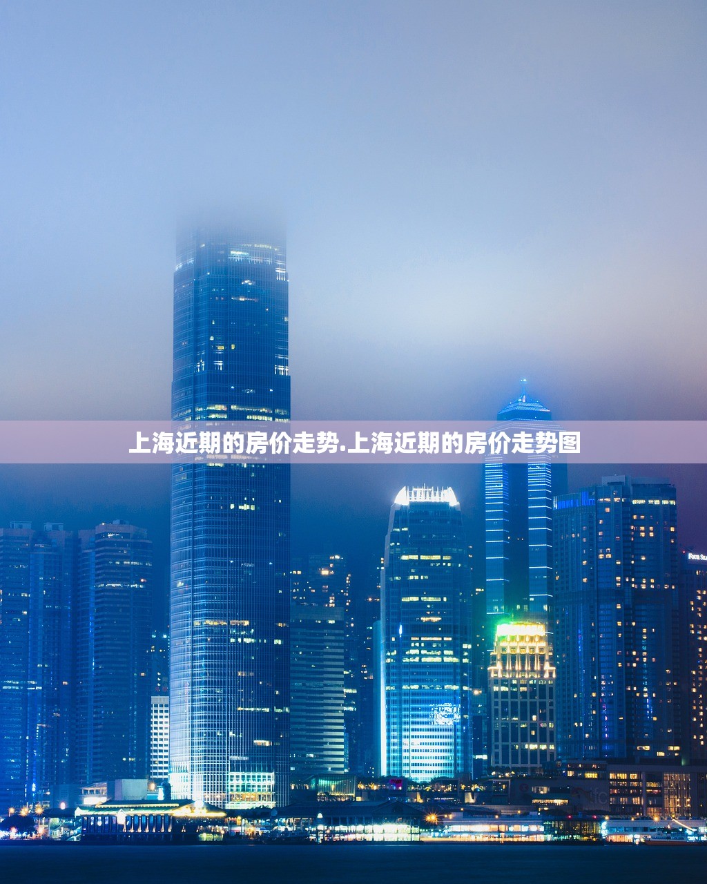 上海近期的房价走势.上海近期的房价走势图