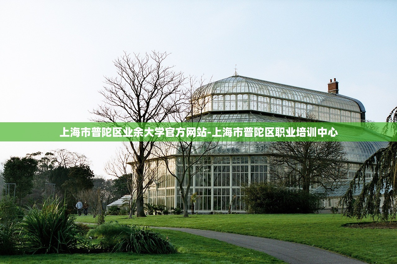 上海市普陀区业余大学官方网站-上海市普陀区职业培训中心 上海市普陀区业余大学官方网站-上海市普陀区职业培训中心