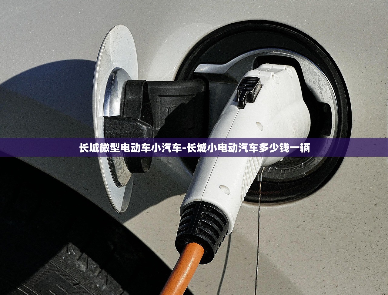 长城微型电动车小汽车-长城小电动汽车多少钱一辆