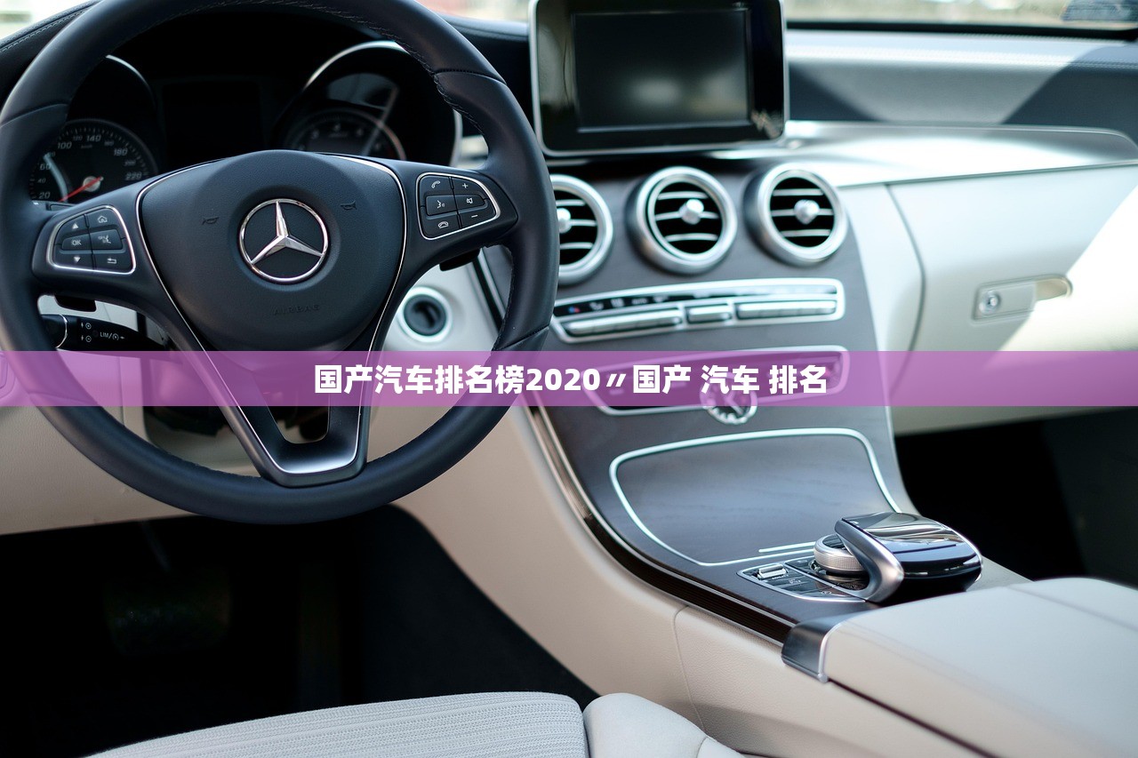 国产汽车排名榜2020〃国产 汽车 排名 国产汽车排名榜2020〃国产 汽车 排名