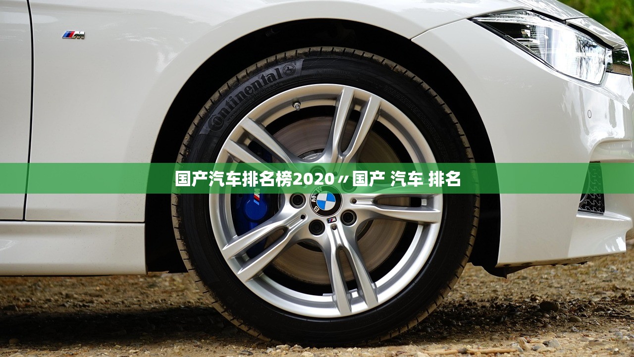 国产汽车排名榜2020〃国产 汽车 排名 国产汽车排名榜2020〃国产 汽车 排名