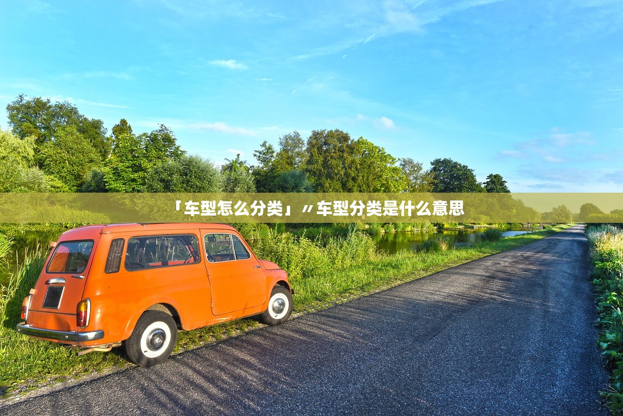 「车型怎么分类」〃车型分类是什么意思
