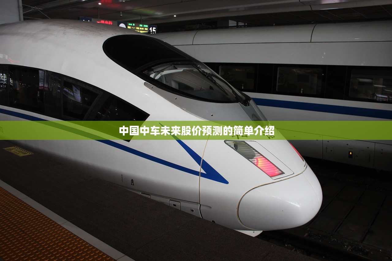 中国中车未来股价预测的简单介绍
