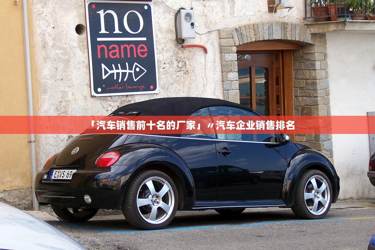 「汽车销售前十名的厂家」〃汽车企业销售排名