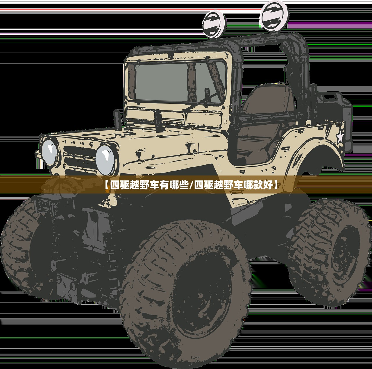 【四驱越野车有哪些/四驱越野车哪款好】 【四驱越野车有哪些/四驱越野车哪款好】