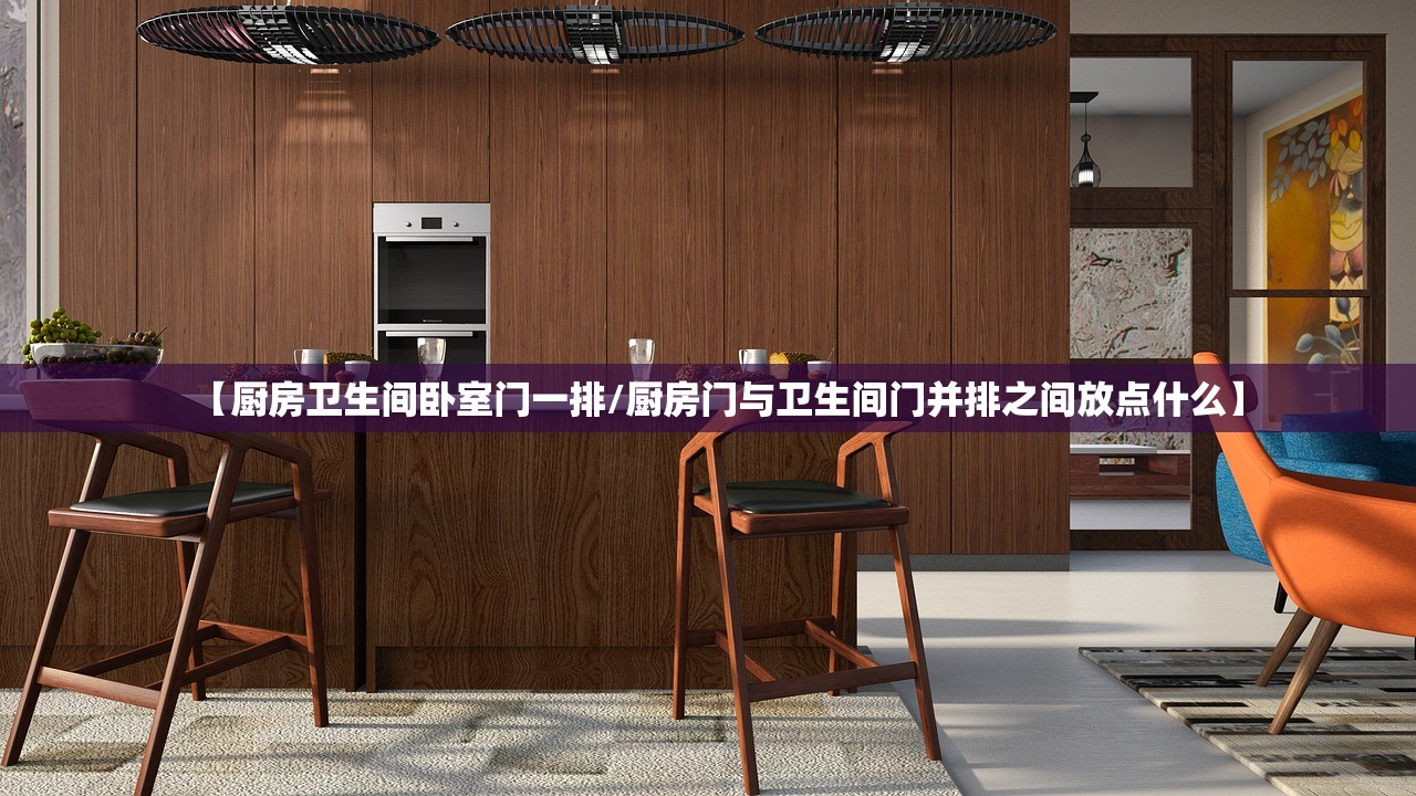 【厨房卫生间卧室门一排/厨房门与卫生间门并排之间放点什么】