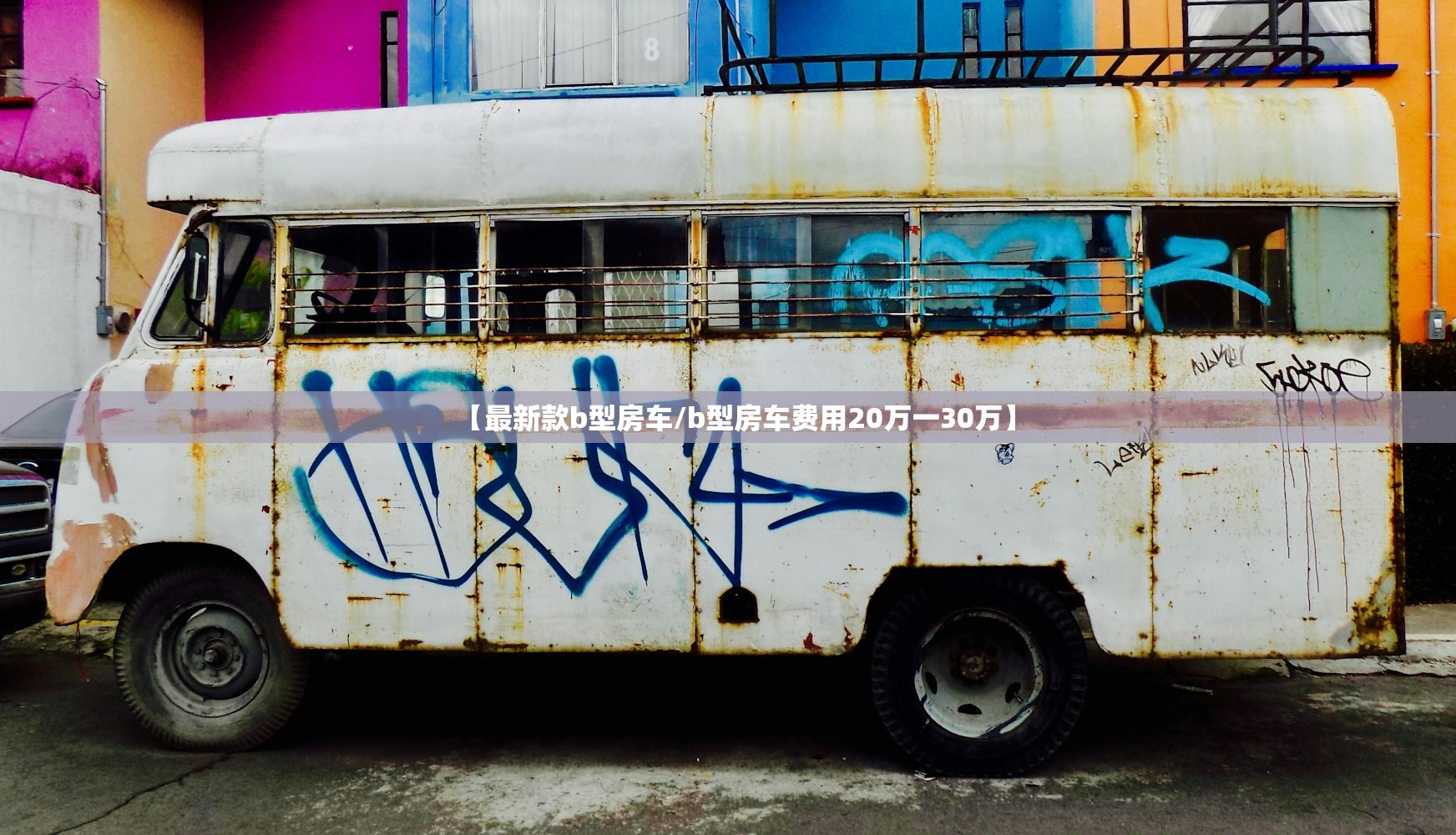 【最新款b型房车/b型房车费用20万一30万】 【最新款b型房车/b型房车费用20万一30万】