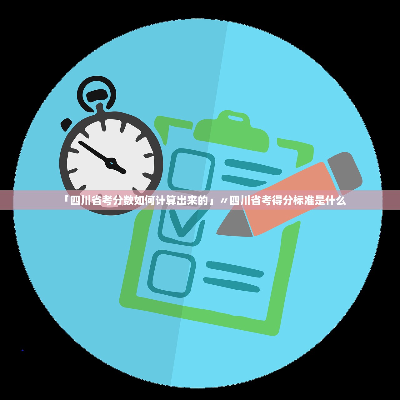 「四川省考分数如何计算出来的」〃四川省考得分标准是什么 「四川省考分数如何计算出来的」〃四川省考得分标准是什么