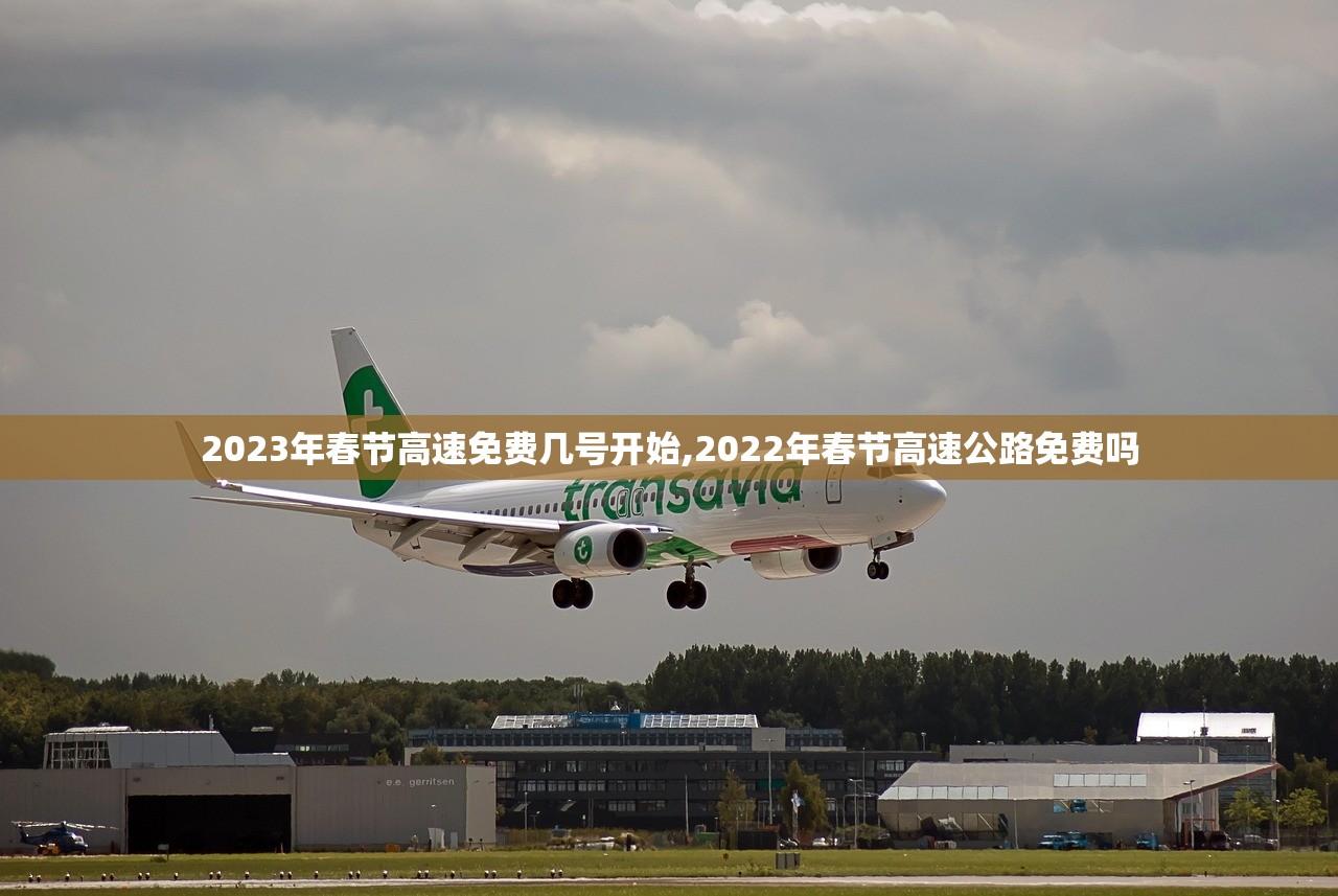 2023年春节高速免费几号开始,2022年春节高速公路免费吗
