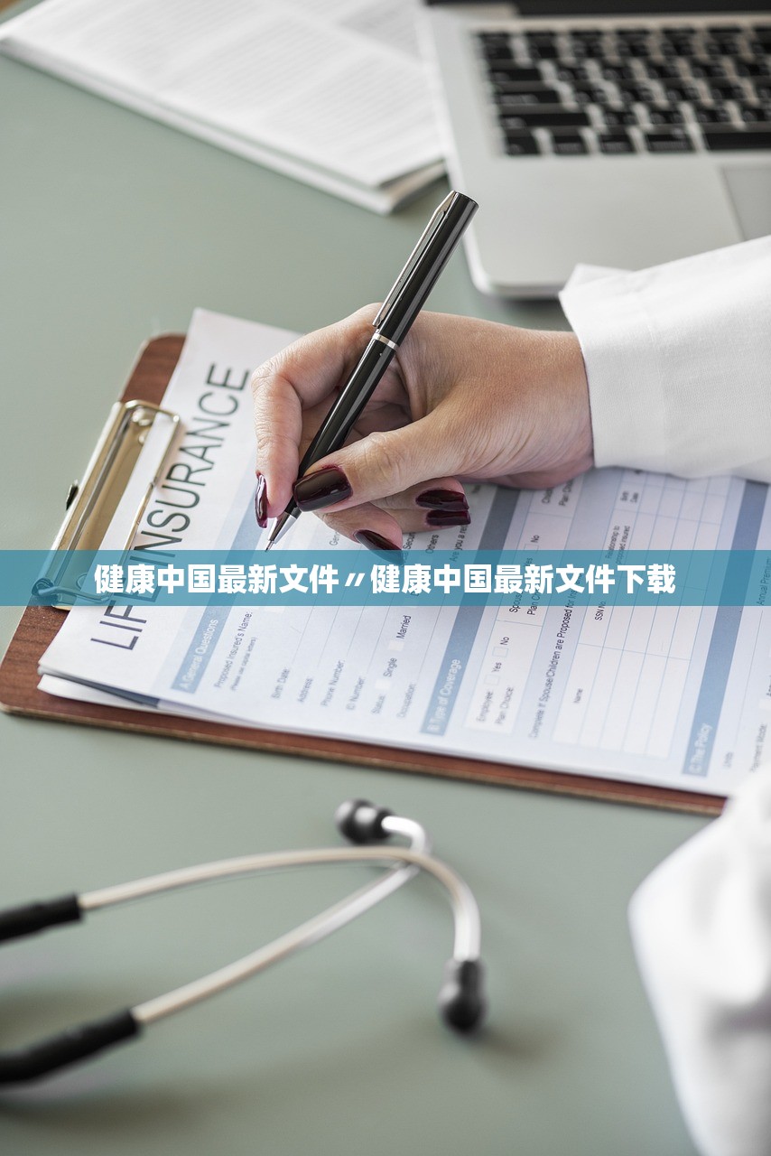 健康中国最新文件〃健康中国最新文件下载 健康中国最新文件〃健康中国最新文件下载